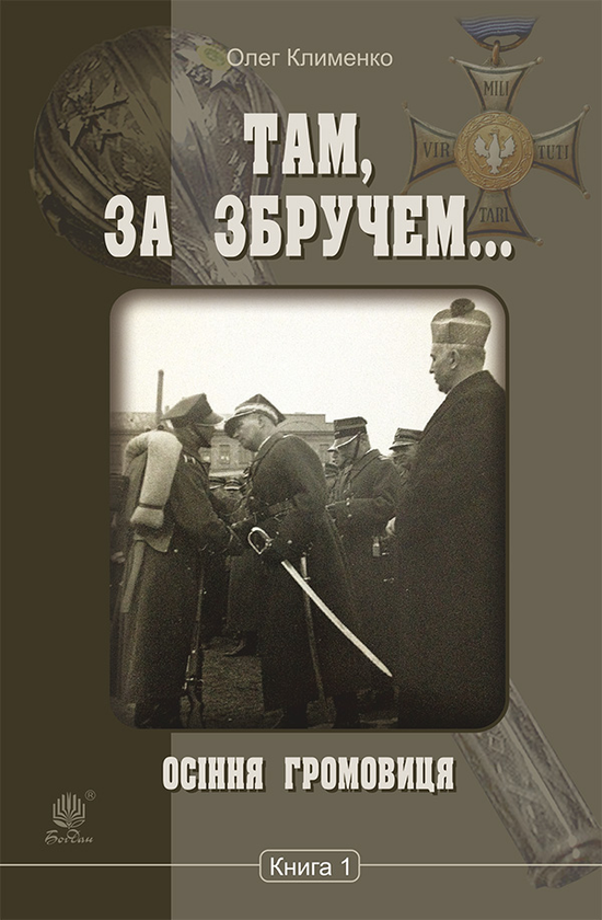 Электронная книга «Там, за Збручем. Осіння громовиця. Книга 1», автор Олег Клименко - фото №1
