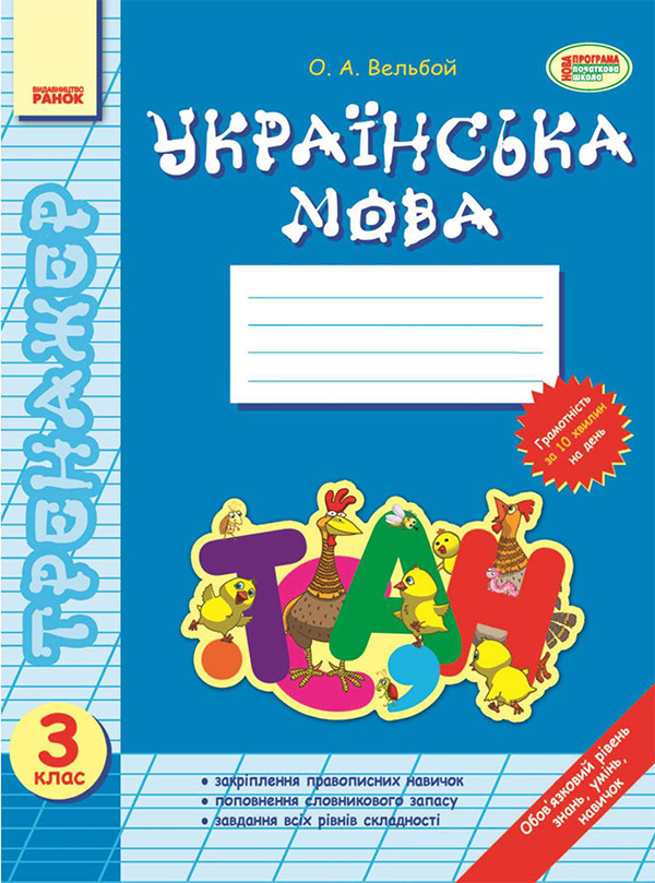 Электронная книга «Тренажер. Українська мова. 3 клас», автор Елена Вельбой - фото №1