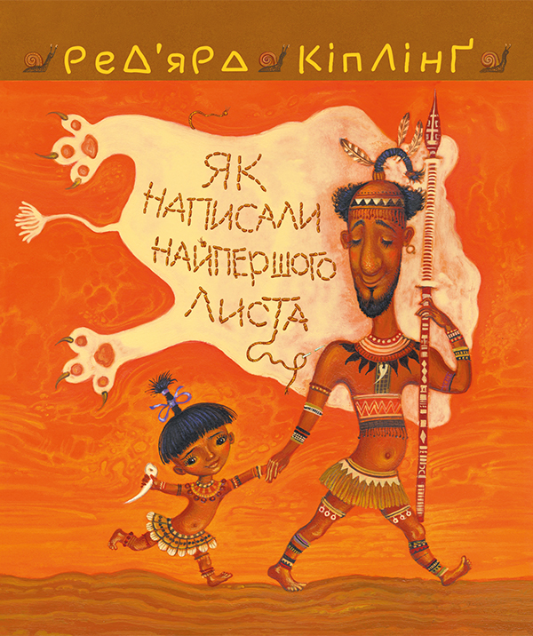 Электронная книга «Теґумай і Тафі. Як написали найпершого листа», автор Редьярд Киплинг - фото №1