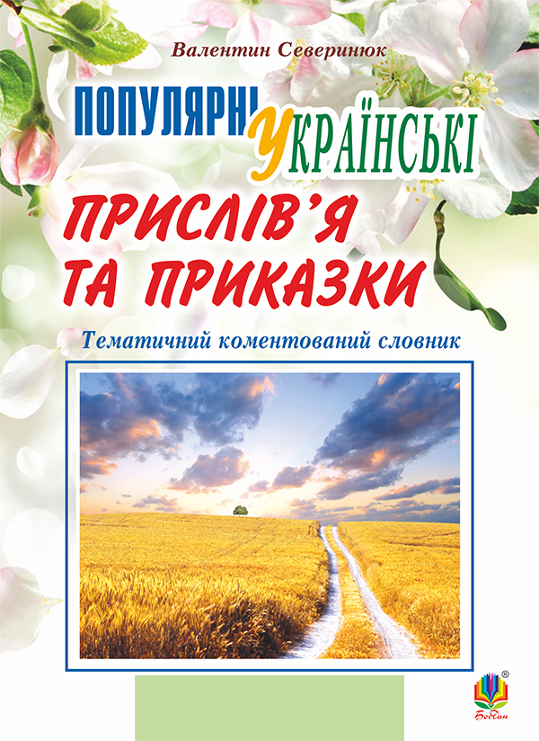 Электронная книга «Популярні українські прислів'я та приказки. Тематичний коментований словник», автор Валентин Северинюк - фото №1