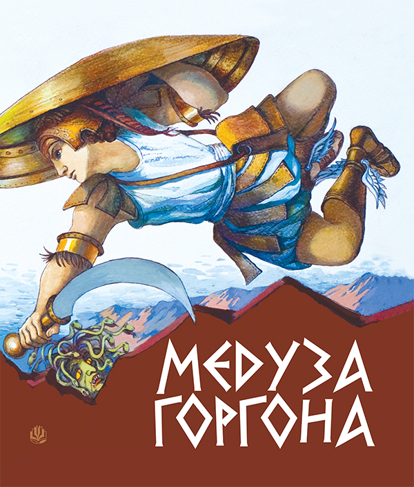 Электронная книга «Медуза Горгона. Давньогрецькі міфи» - фото №1