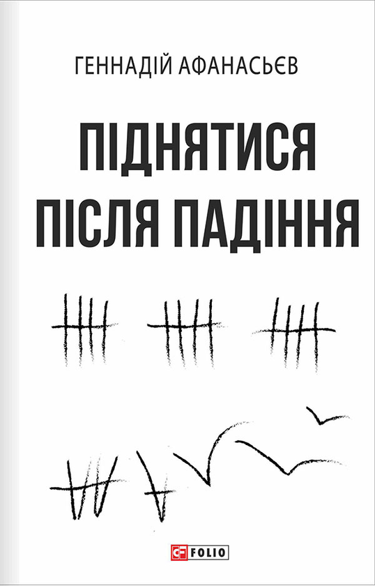 Электронная книга «Піднятися після падіння» - фото №1