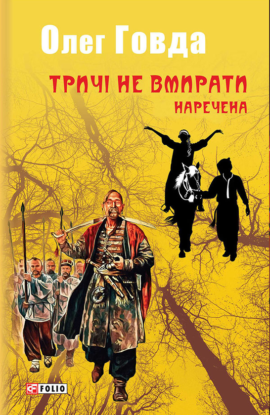 Електронна книга «Тричі не вмирати. Наречена», автор Олег Говда - фото №1