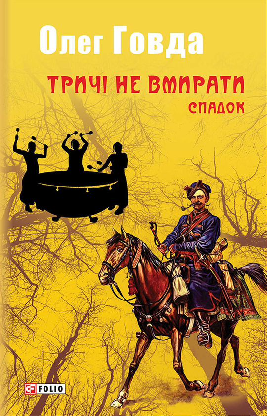 Электронная книга «Тричі не вмирати. Спадок», автор Олег Говда - фото №1