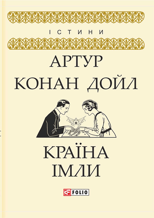Электронная книга «Країна імли», автор Артур Конан Дойл - фото №1