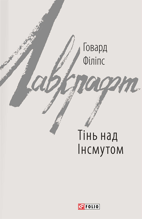 Электронная книга «Тінь над Інсмутом», автор Говард Лавкрафт - фото №1