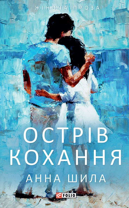 Электронная книга «Острів кохання», автор Анна Шила - фото №1