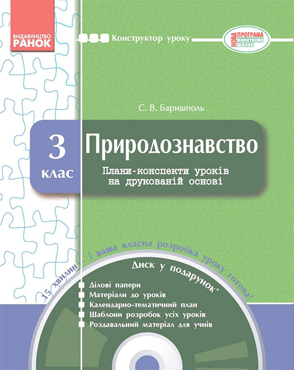 [object Object] «Природознавство. 3 клас. Плани-конспекти уроків на друкованій основі», автор Светлана Баришполь - фото №1