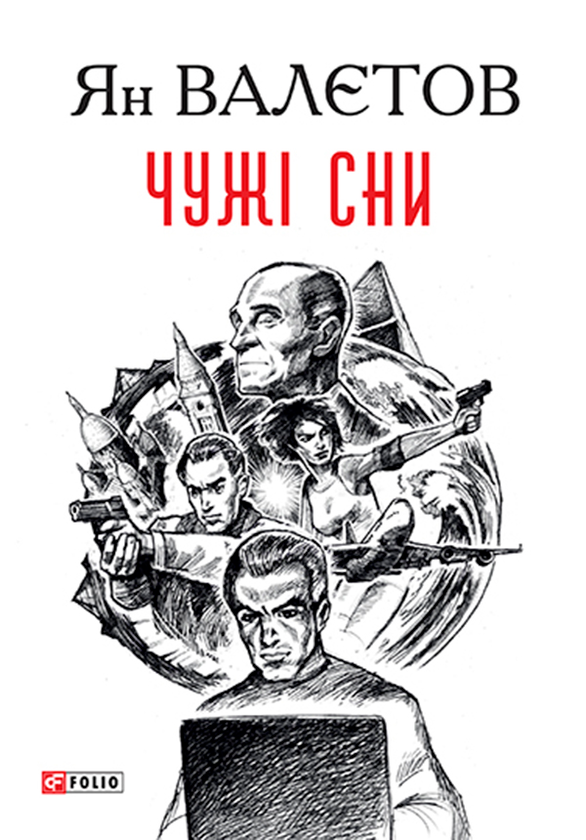 Електронна книга «Чужі сни», автор Ян Валетов - фото №1