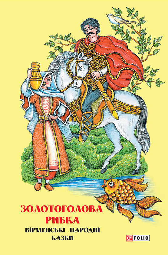 Електронна книга «Казки добрих сусідів. Золотоголова рибка» - фото №1
