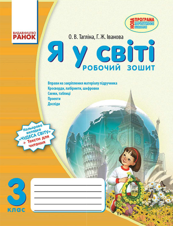 Электронная книга «Я у світі. 3 клас. Робочий зошит», автор Ольга Таглина - фото №1