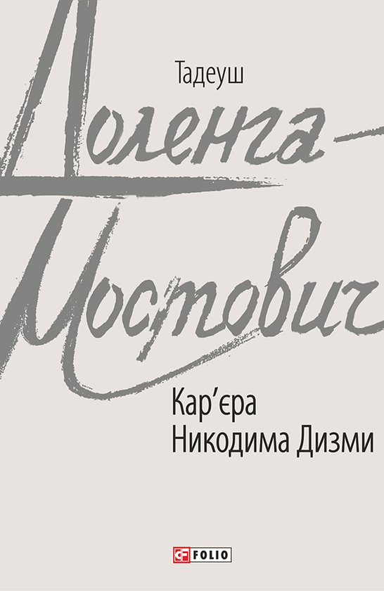 Електронна книга «Кар'єра Никодима Дизми», автор Тадеуш Доленга-Мостович - фото №1
