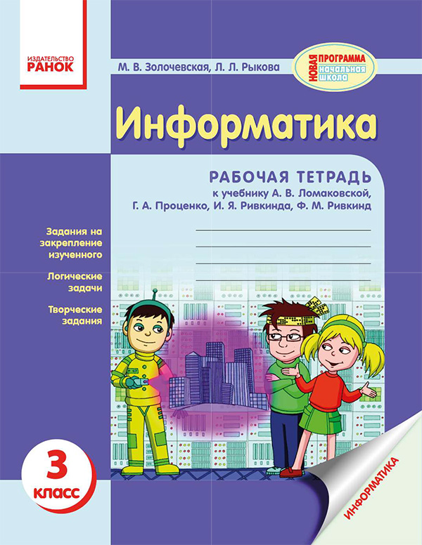 [object Object] «Информатика. 3 класс. Рабочая тетрадь», автор Марина Золочевская - фото №1