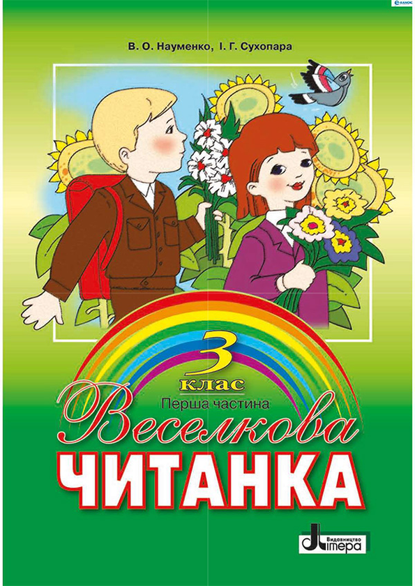 Читанка. Перша частина. 3 клас