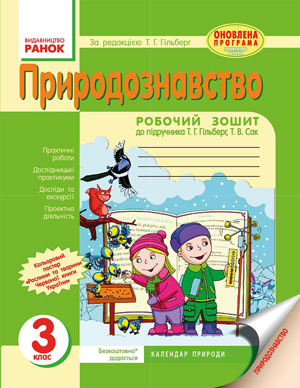 [object Object] «Природознавство. 3 клас. Робочий зошит до підручника Т. Г. Гільберг, Т. В. Сак», автор Наталія Діптан - фото №1