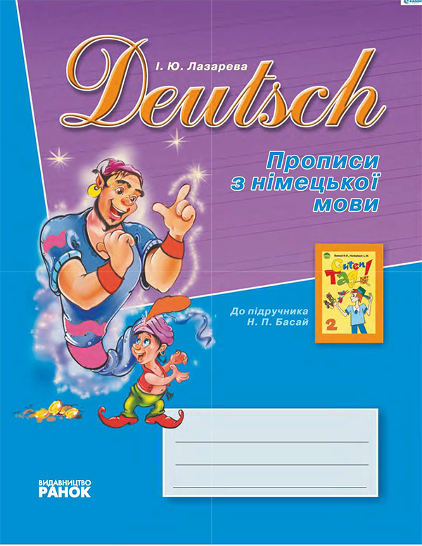Електронна книга «Deutsch: Прописи. 2 клас», автор Інна Лазарева - фото №1