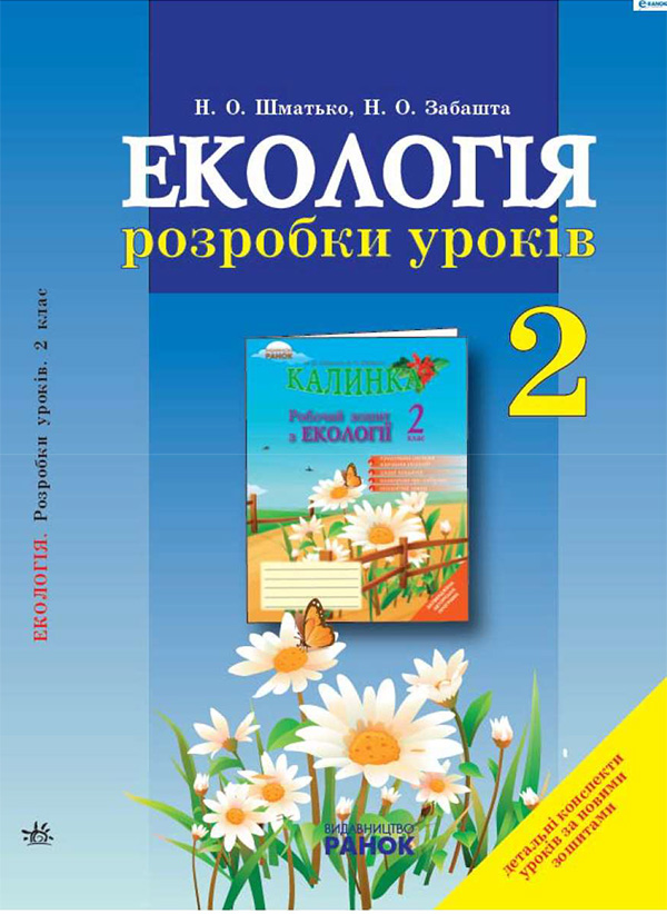 Электронная книга «Екологія. 2 клас. Розробки уроків», автор Надежда Шматько - фото №1
