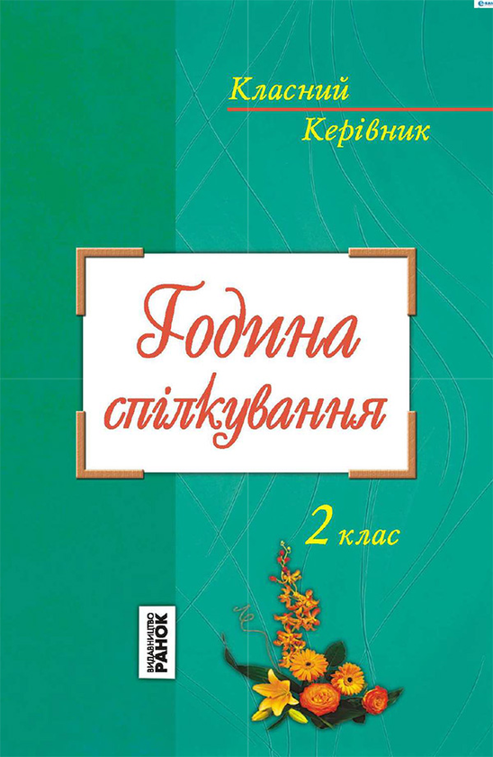 Година спілкування. 2 клас