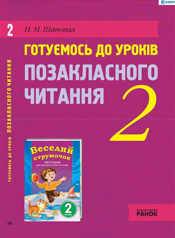 Электронная книга «Готуємось до уроків позакласного читання. 2 клас», автор Н. Шаповал - фото №1