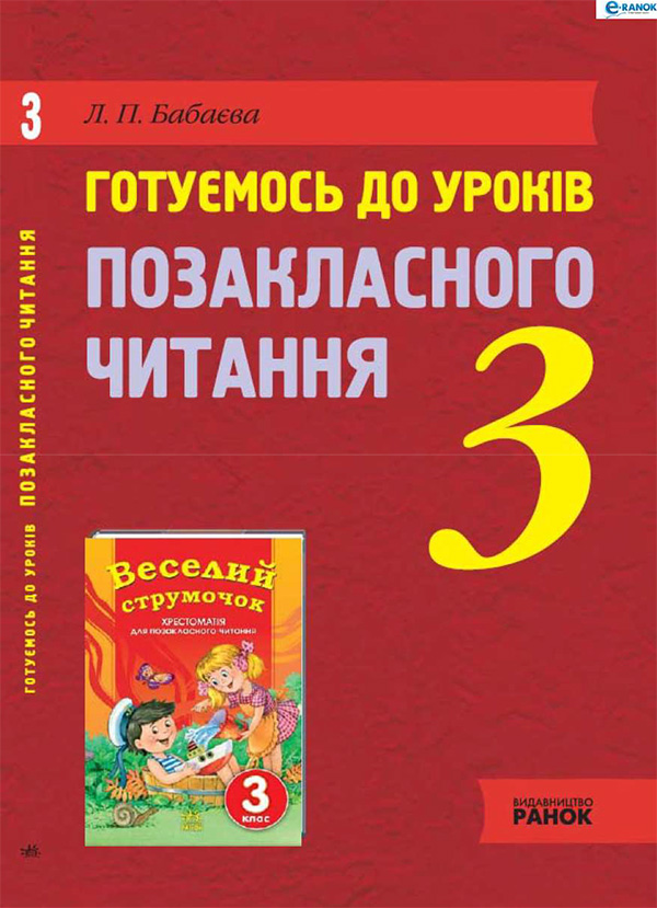 Электронная книга «Готуємось до уроків позакласного читання. 3 клас», автор Людмила Бабаева - фото №1