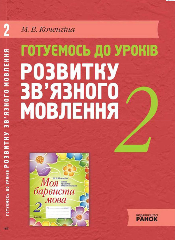 Электронная книга «Готуємось до уроків розвитку зв'язного мовлення. 2 клас», автор Марианна Коченгина - фото №1