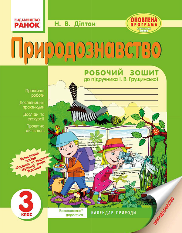 [object Object] «Природознавство. 3 клас. Робочий зошит до підручника І. В. Грущинської», автор Наталія Діптан - фото №1