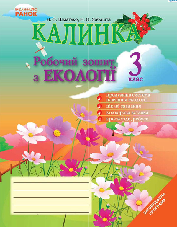 Электронная книга «Калинка. Робочий зошит з екології. 3 клас», автор Надежда Шматько - фото №1