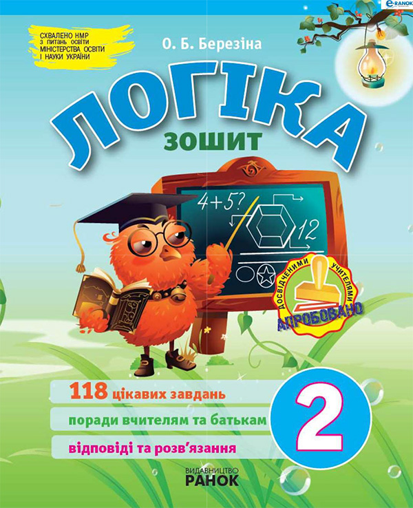 Електронна книга «Логіка. 2 клас. Зошит для додаткових завдань», автор Олена Березіна - фото №1
