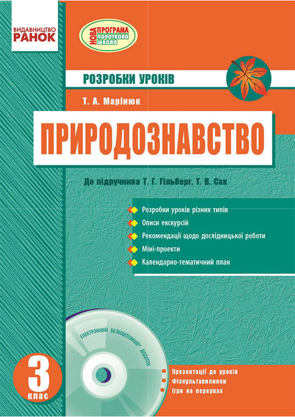 Природознавство. 3 клас. Розробки уроків