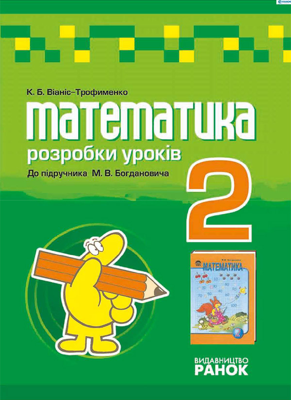 Электронная книга «Математика. 2 клас. Плани-конспекти уроків», автор Екатерина Вианис-Трофименко - фото №1