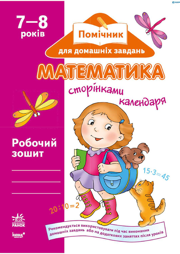 Математика сторінками календаря. Робочий зошит для...