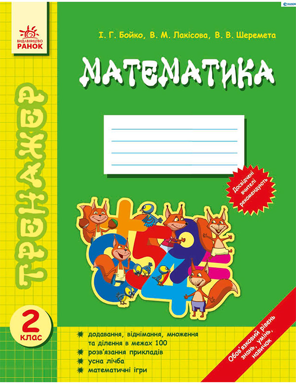 Електронна книга «Математика. Тренажер. 2 клас», автор Інна Бойко - фото №1