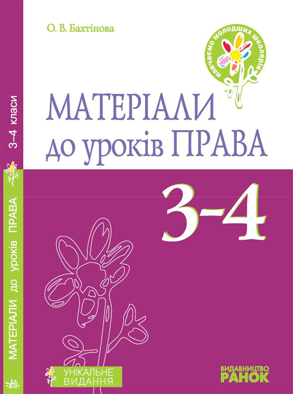 Електронна книга «Матеріали до уроків права. 3–4 класи», автор Оксана Бахтінова - фото №1