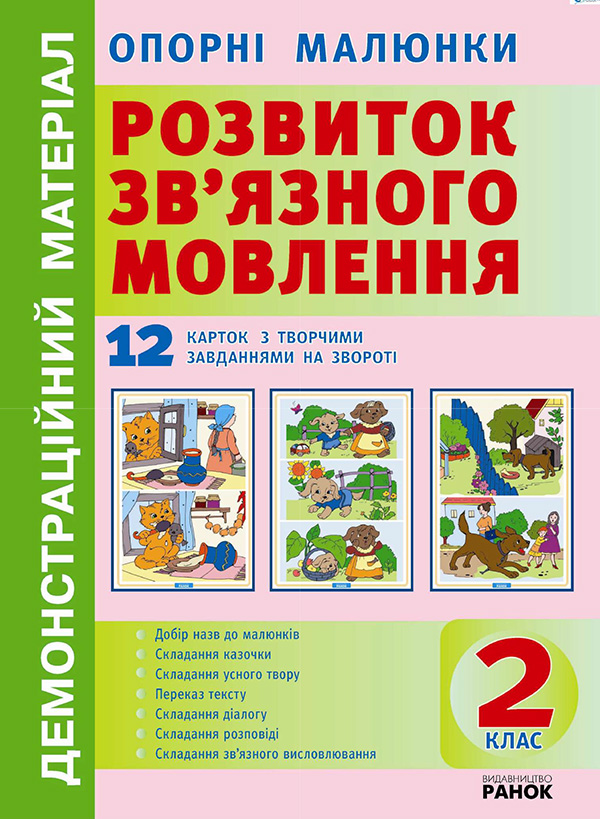 Электронная книга «Опорні малюнки до уроків розвитку зв'язного мовлення. 2 клас» - фото №1