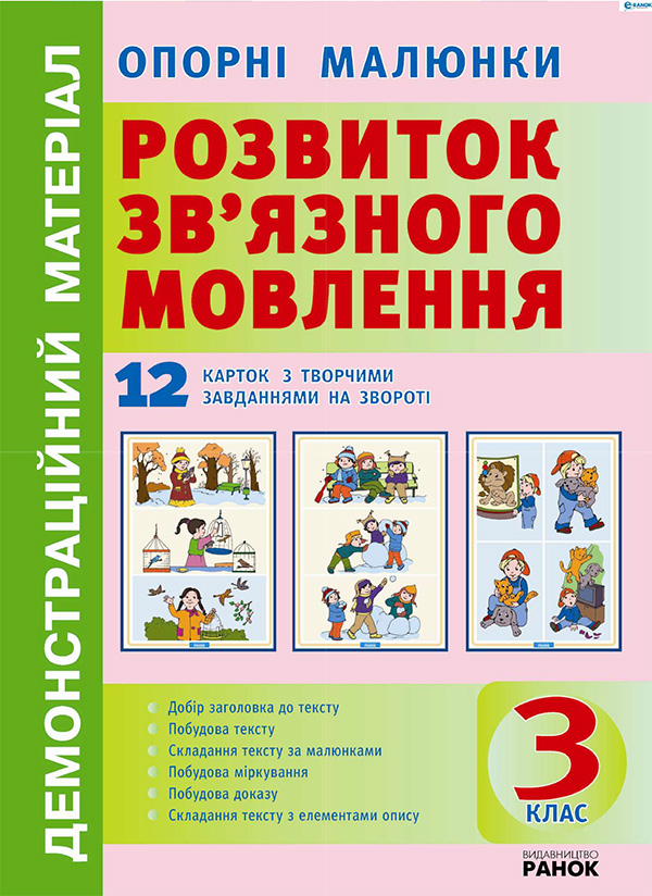 Электронная книга «Опорні малюнки до уроків розвитку зв'язного мовлення. 3 клас» - фото №1