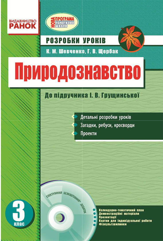 [object Object] «Природознавство. 3 клас. Розробки уроків до підручника І.В. Грущинської», автор Ксения Шевченко - фото №1