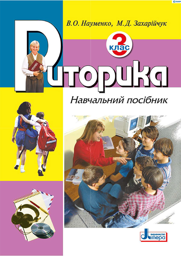 [object Object] «Риторика. 3 клас. Навчальний посібник», авторів Мар`яна Захарійчук, Віра Науменко - фото №1