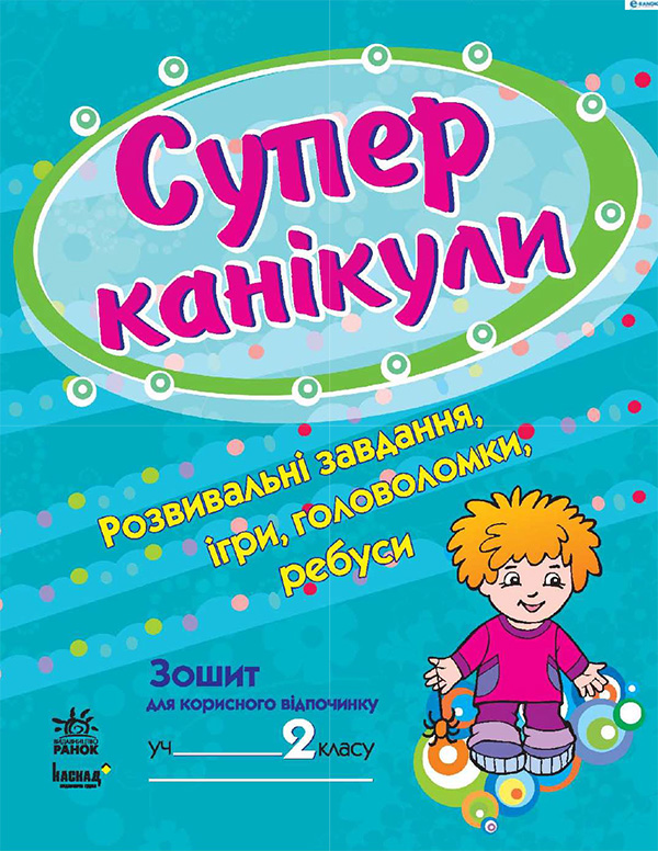[object Object] «Супер канікули. Робочий зошит для 2 класу», авторів Наталія Попова, Галина Бакаєва - фото №1