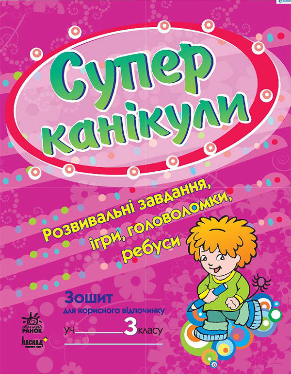 [object Object] «Супер канікули. Робочий зошит для 3 класу», авторів Наталія Попова, Галина Бакаєва - фото №1