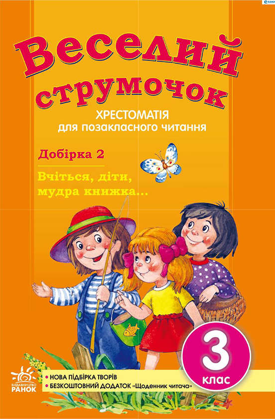 Веселий струмочок. Вчіться, діти, мудра книжка. Хрестоматія...
