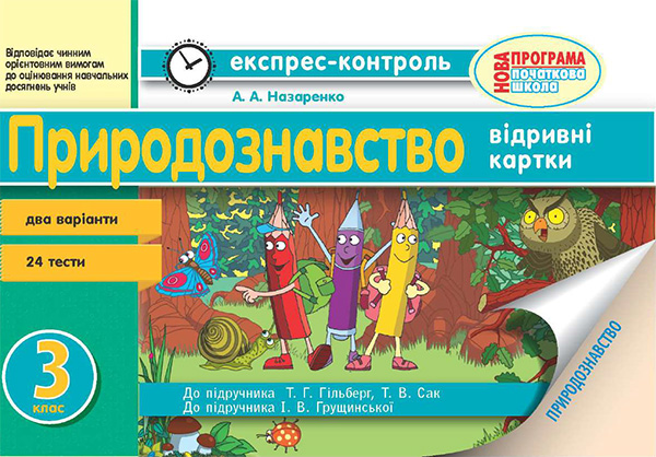 Электронная книга «Природознавство. 3 клас. Відривні картки», автор Антонина Назаренко - фото №1