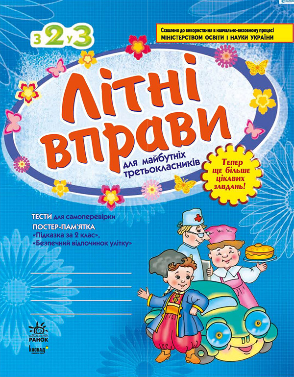 [object Object] «Літні вправи. Робочий зошит для учнів, що перейшли до третього класу початкової школи», автор Лілія Гребенькова - фото №1