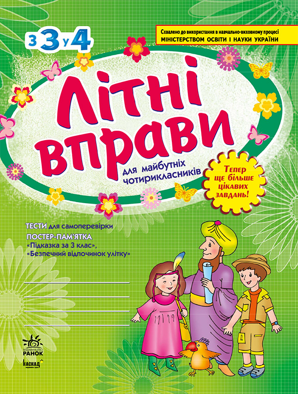 Літні вправи. Робочий зошит для учнів, що перейшли...