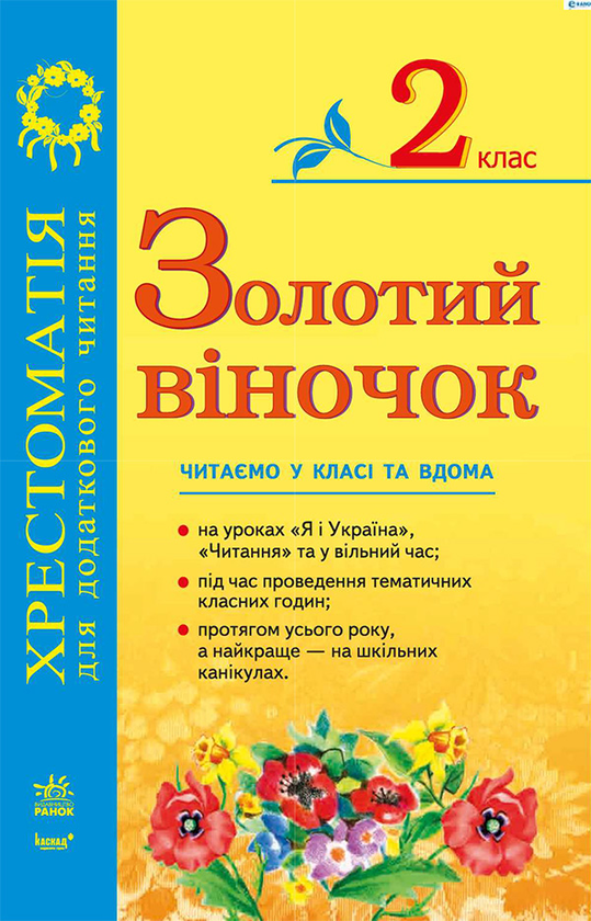 Золотий віночок. Хрестоматія для додаткового читання...