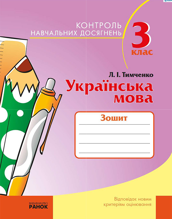 Електронна книга «Зошит для контролю навчальних досягнень з української мови в 3 класі», автор Лариса Тимченко - фото №1