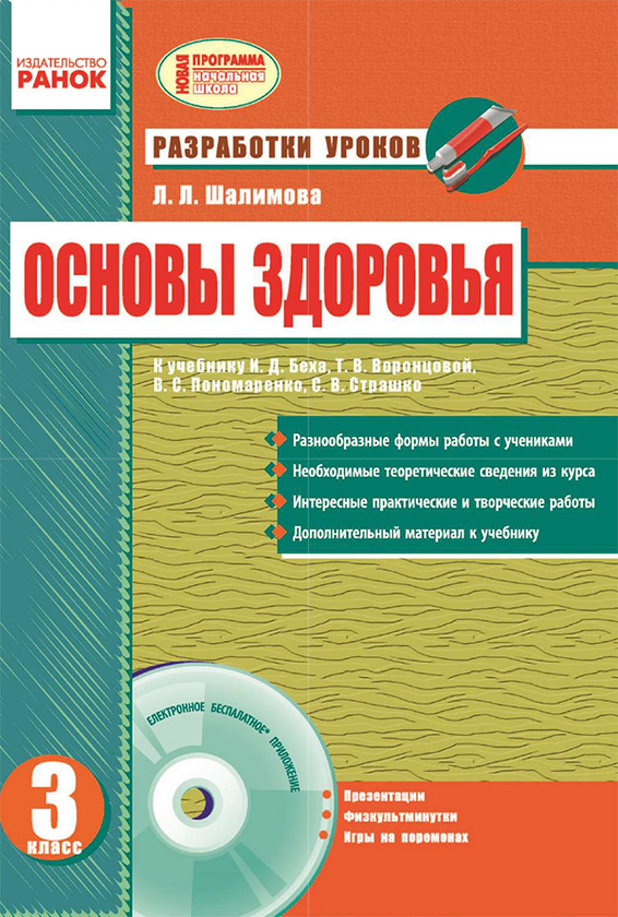 [object Object] «Основы здоровья. 3 класс. Разработки уроков», автор Лариса Шалімова - фото №1