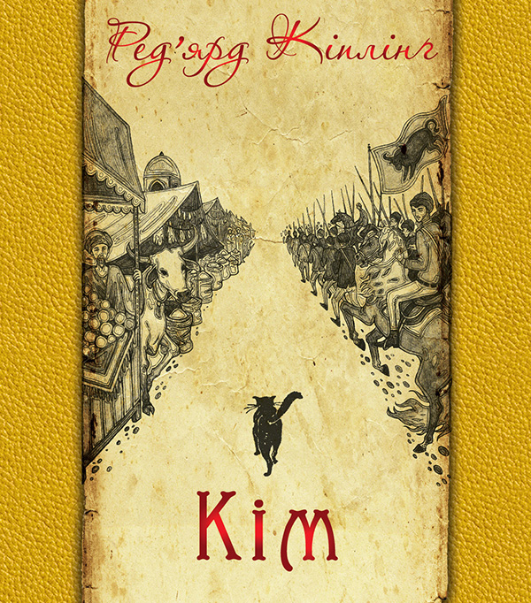 Электронная книга «Кім», автор Редьярд Киплинг - фото №1
