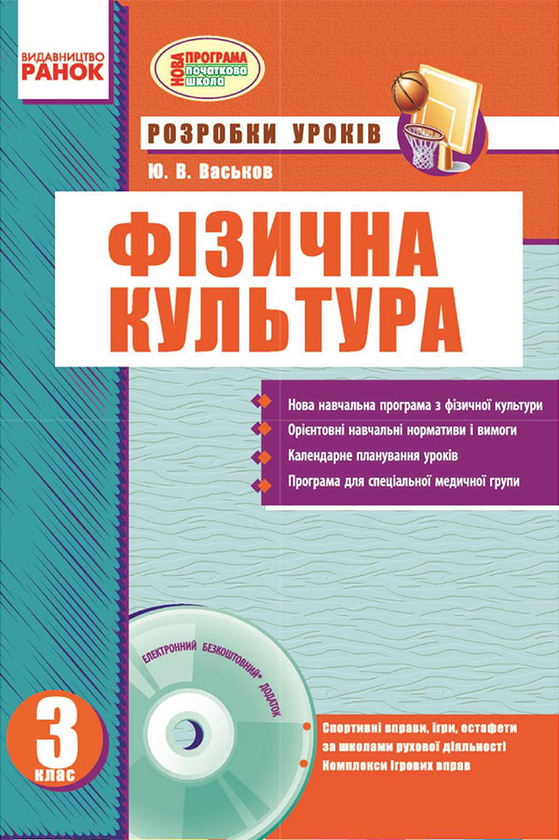Фізична культура. 3 клас. Розробки уроків