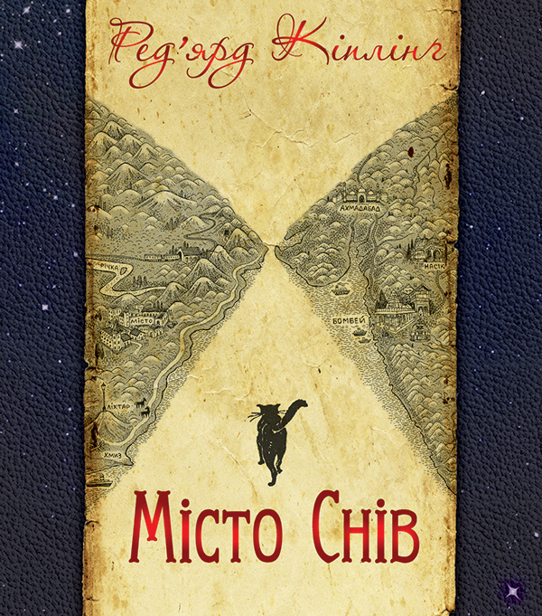 Электронная книга «Місто Снів», автор Редьярд Киплинг - фото №1