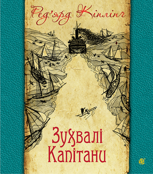 Электронная книга «Зухвалі капітани. Повість Великої Банки», автор Редьярд Киплинг - фото №1